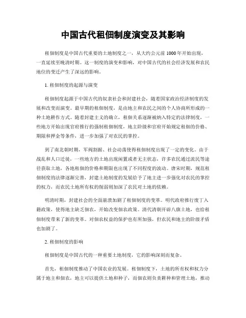 中国古代租佃制度演变及其影响