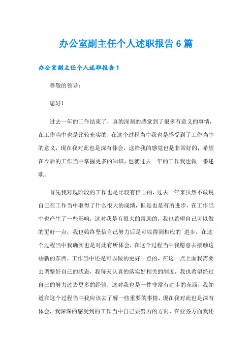 办公室副主任个人述职报告6篇