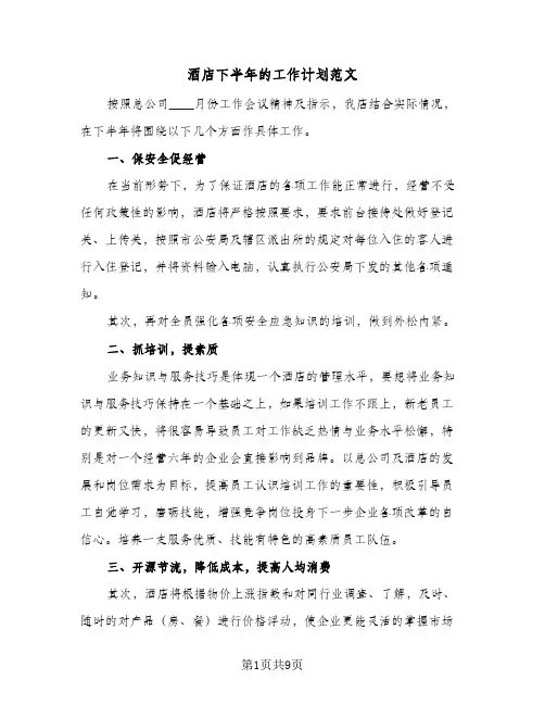 酒店下半年的工作计划范文(4篇)