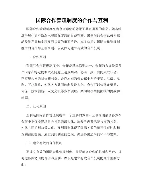 国际合作管理制度的合作与互利