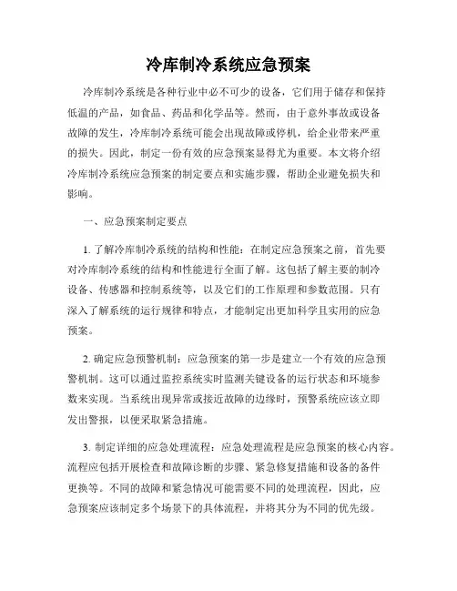 冷库制冷系统应急预案