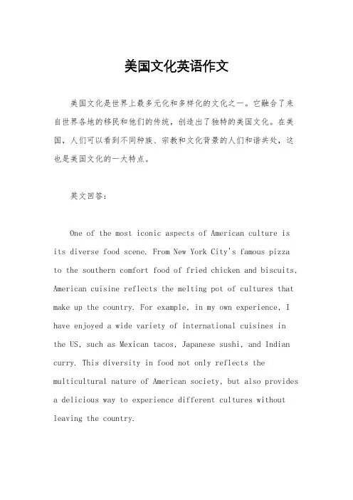 美国文化英语作文
