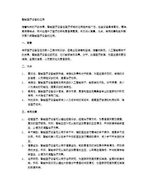 智能医疗设备的应用