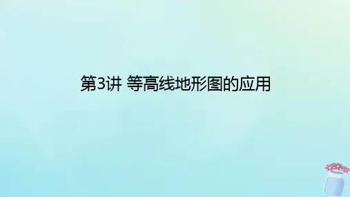 新教材2023版高中地理区域地理第3讲等高线地形图的应用课件