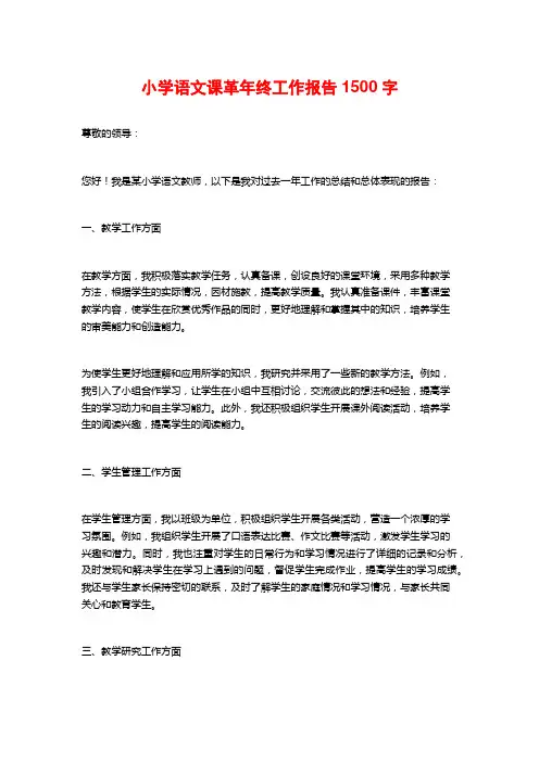 小学语文课革年终工作报告1500字
