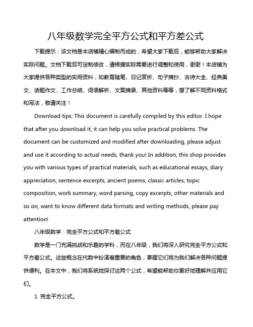 八年级数学完全平方公式和平方差公式