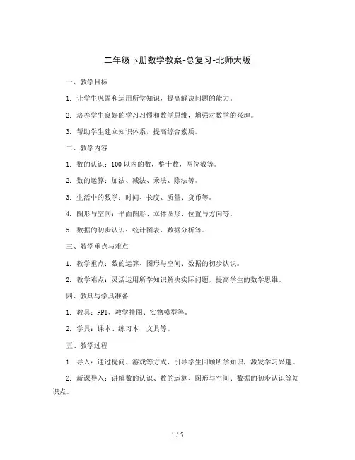 二年级下册数学教案-总复习-北师大版