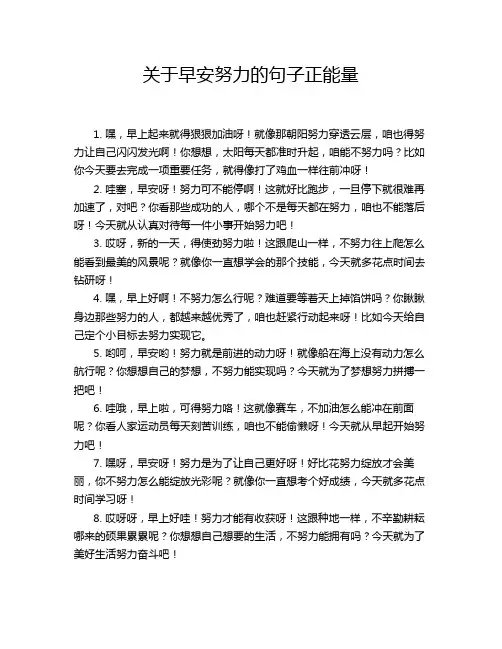 关于早安努力的句子正能量