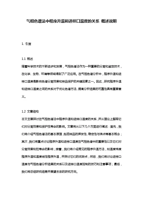 气相色谱法中程序升温和进样口温度的关系_概述说明