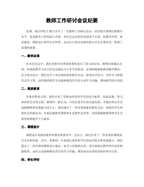 教师工作研讨会议纪要