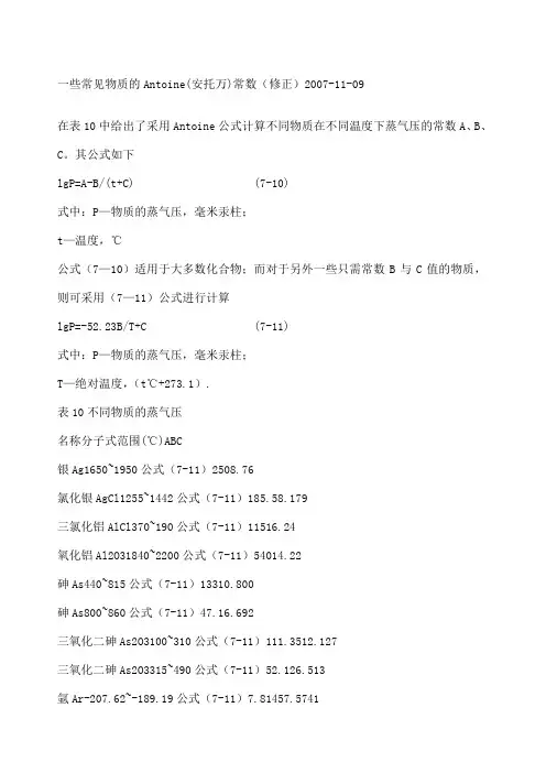 一些常见物质的安托因常数