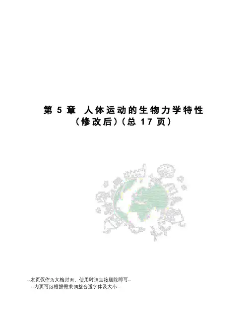 人体运动的生物力学特性