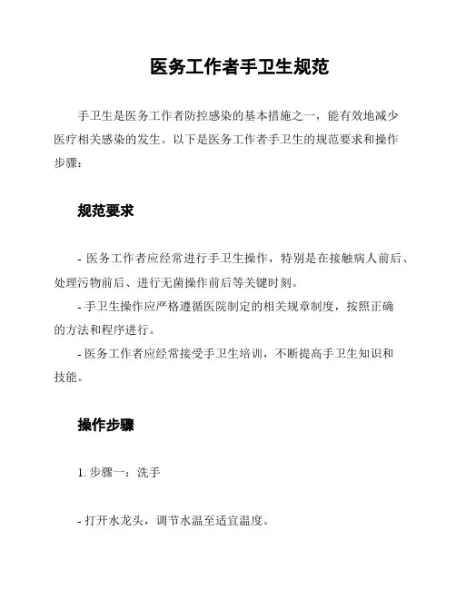 医务工作者手卫生规范