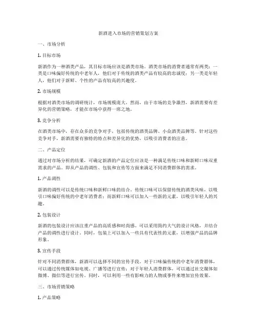 新酒进入市场的营销策划方案