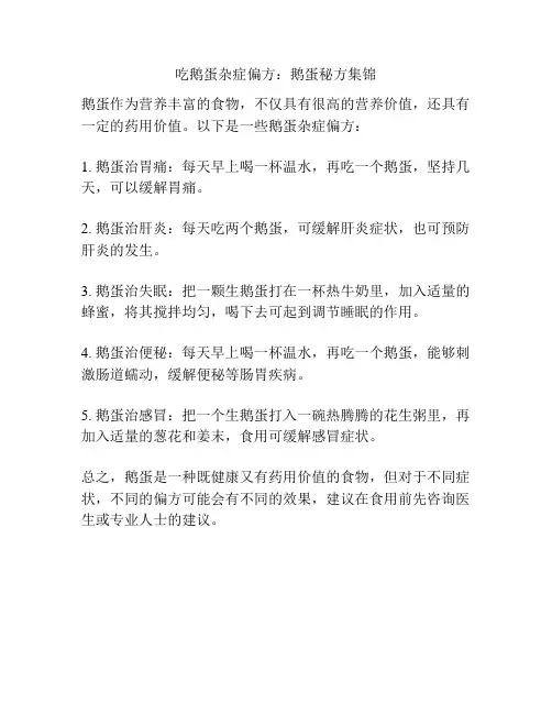吃鹅蛋杂症偏方：鹅蛋秘方集锦