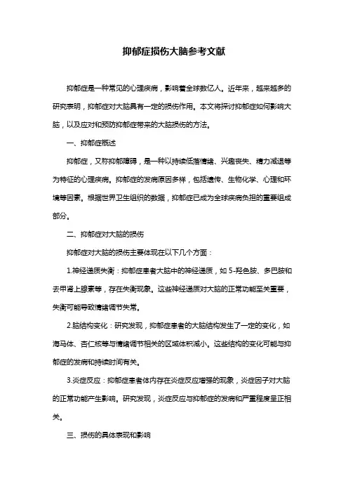 抑郁症损伤大脑参考文献