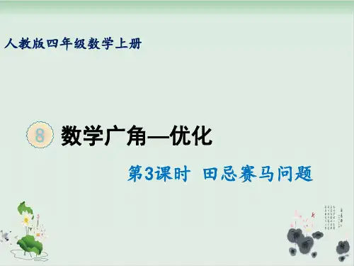 部编版教材田忌赛马优秀课件1