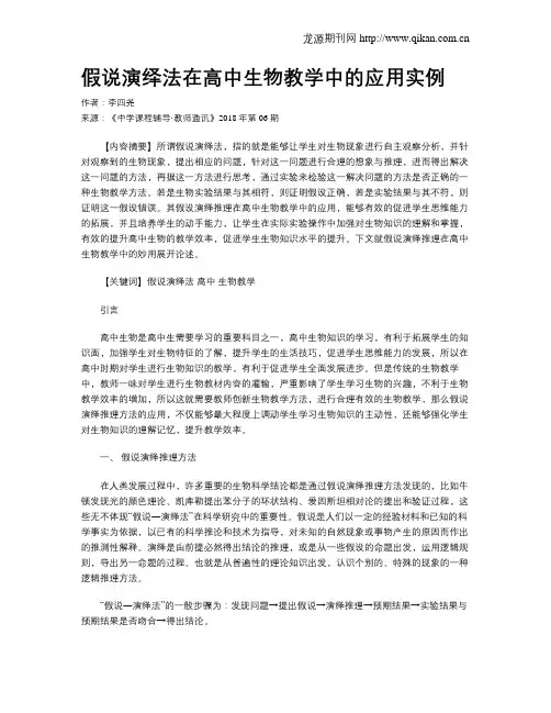 假说演绎法在高中生物教学中的应用实例