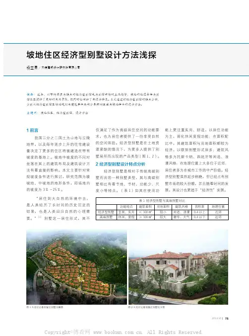坡地住区经济型别墅设计方法浅探