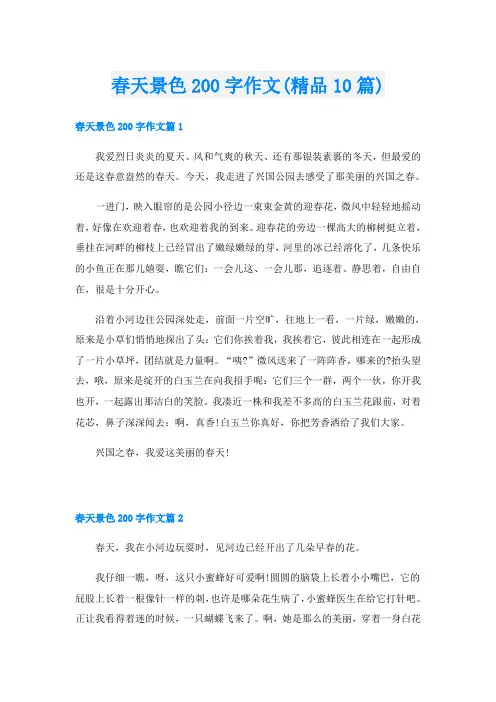 春天景色200字作文(精品10篇)