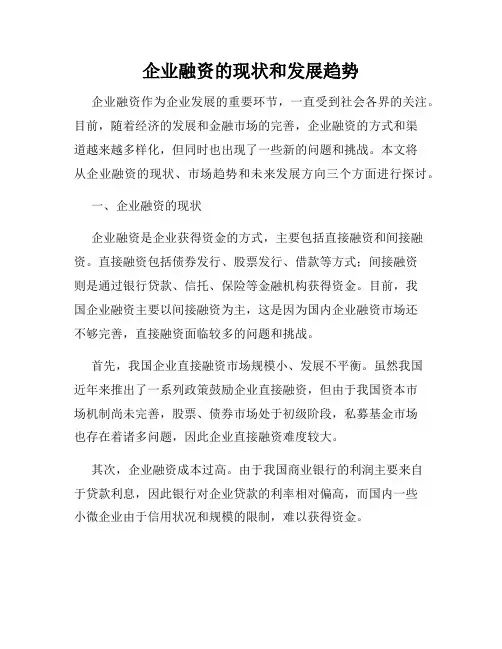 企业融资的现状和发展趋势
