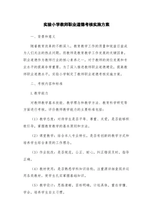 实验小学教师职业道德考核实施方案