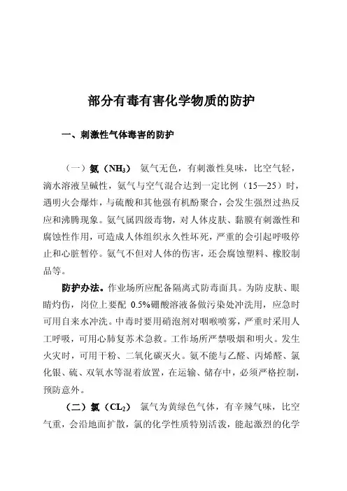 有毒有害物质的应对方法