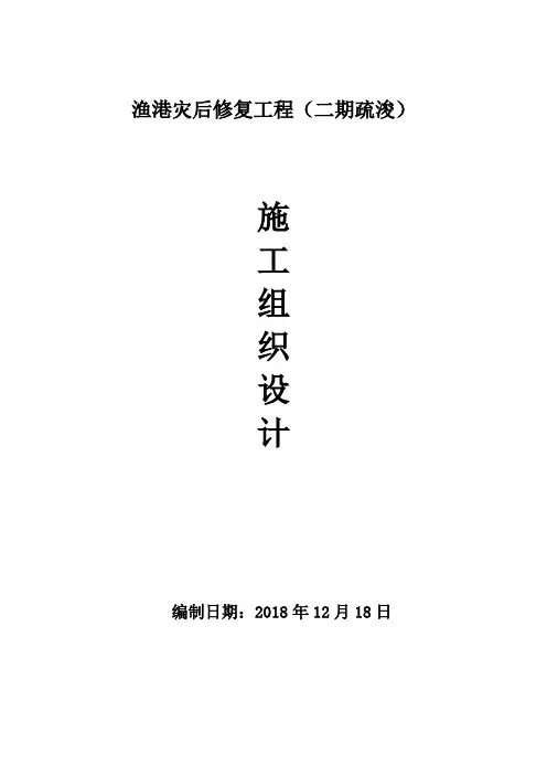 渔港灾后修复工程施工组织设计