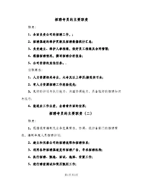 招聘专员的主要职责(四篇)