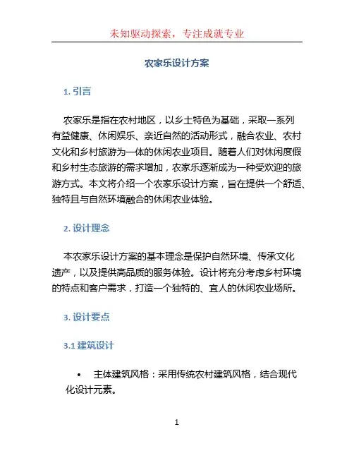 农家乐设计方案(1)