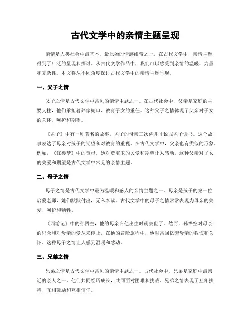 古代文学中的亲情主题呈现