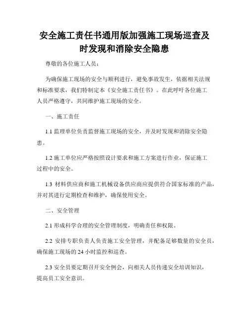 安全施工责任书通用版加强施工现场巡查及时发现和消除安全隐患