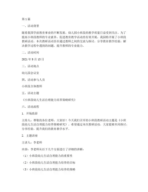 小班段教研活动记录_三(3篇)