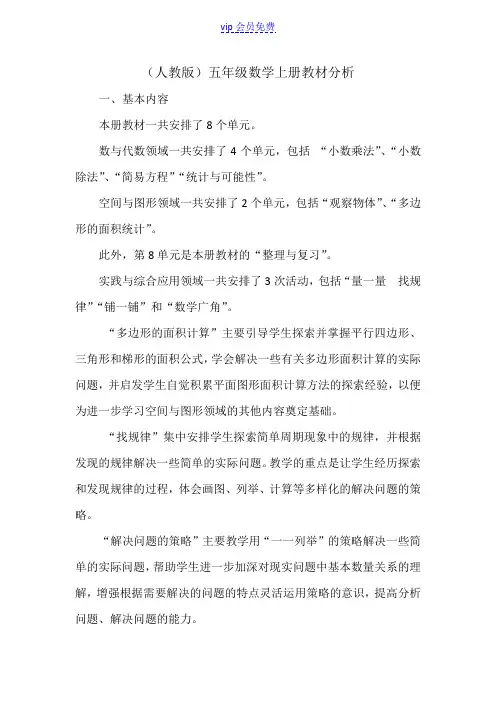 人教版五年级上册数学教材分析