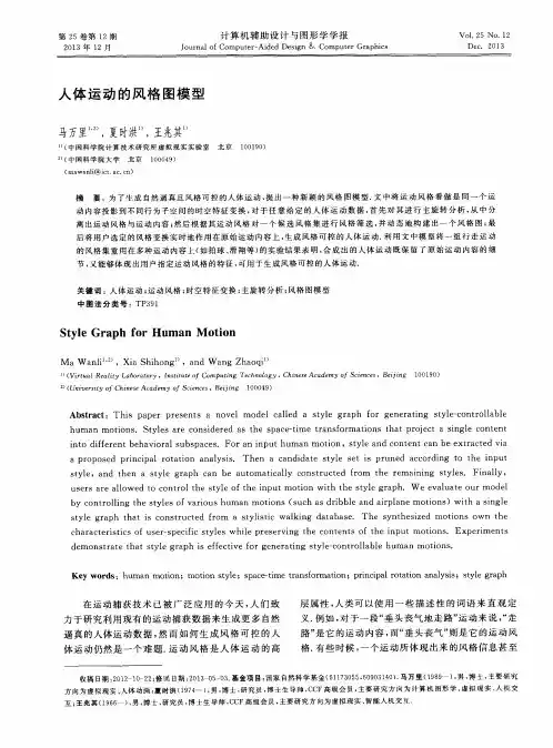 人体运动的风格图模型