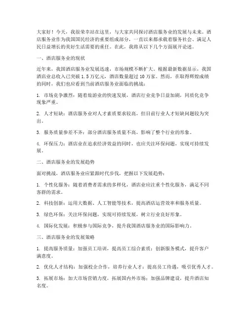 酒店服务业演讲稿范文