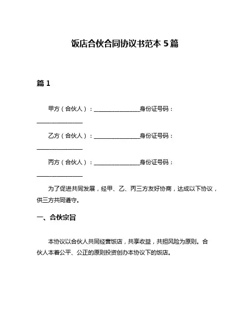 饭店合伙合同协议书范本5篇