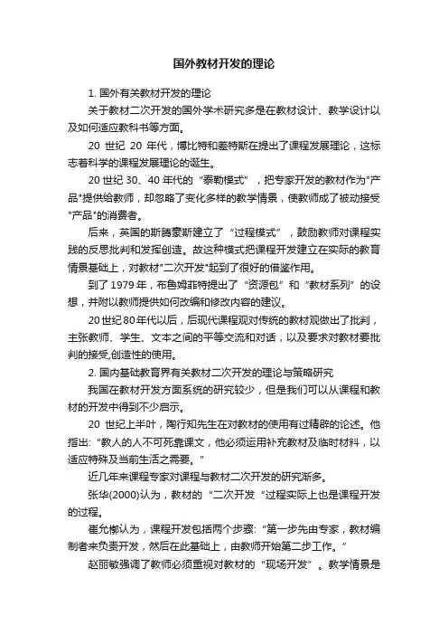 国外教材开发的理论