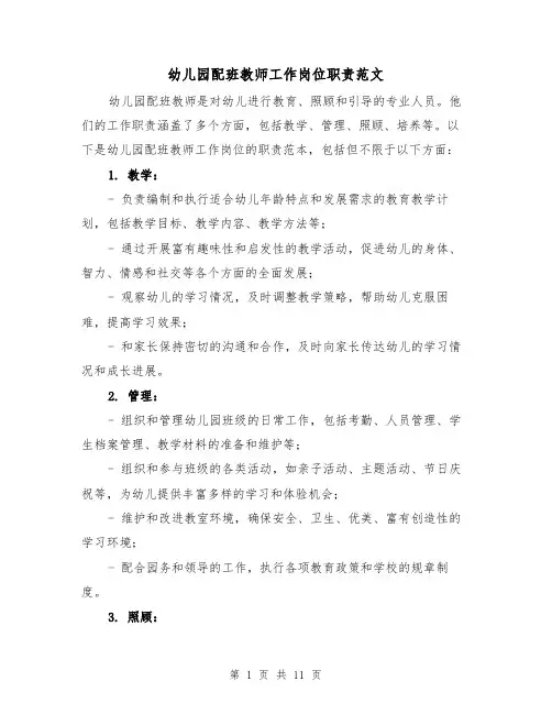 幼儿园配班教师工作岗位职责范文(4篇)