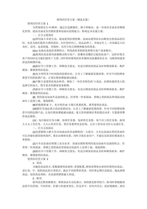 便利店经营方案(精选5篇)