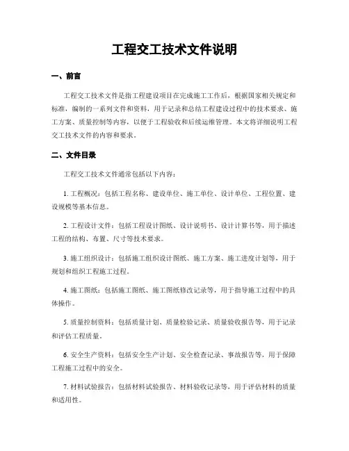工程交工技术文件说明