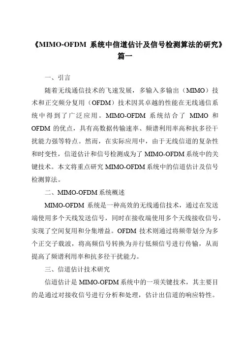 《2024年MIMO-OFDM系统中信道估计及信号检测算法的研究》范文