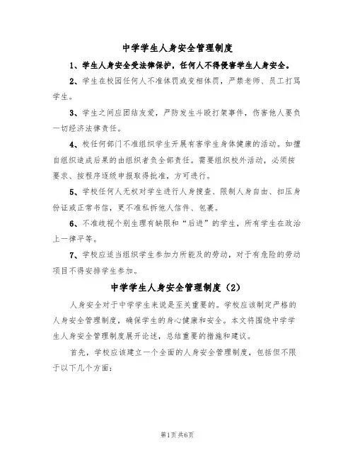 中学学生人身安全管理制度（5篇）