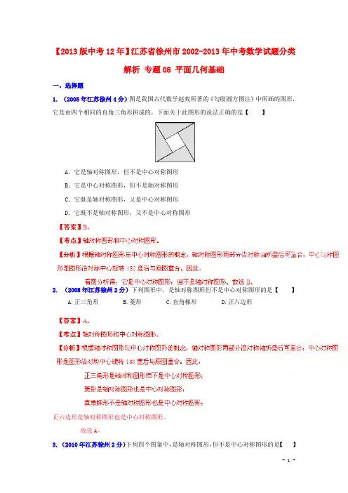 【2013版中考12年】江苏省徐州市2002-2013年中考数学试题分类解析 专题08 平面几何基础