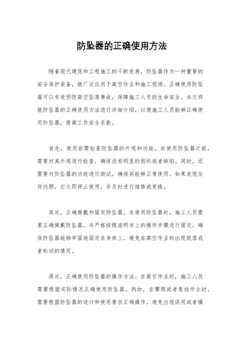 防坠器的正确使用方法
