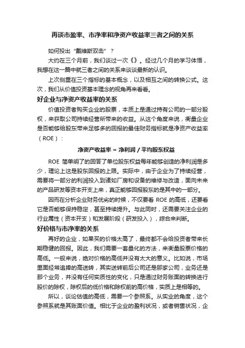 再谈市盈率、市净率和净资产收益率三者之间的关系