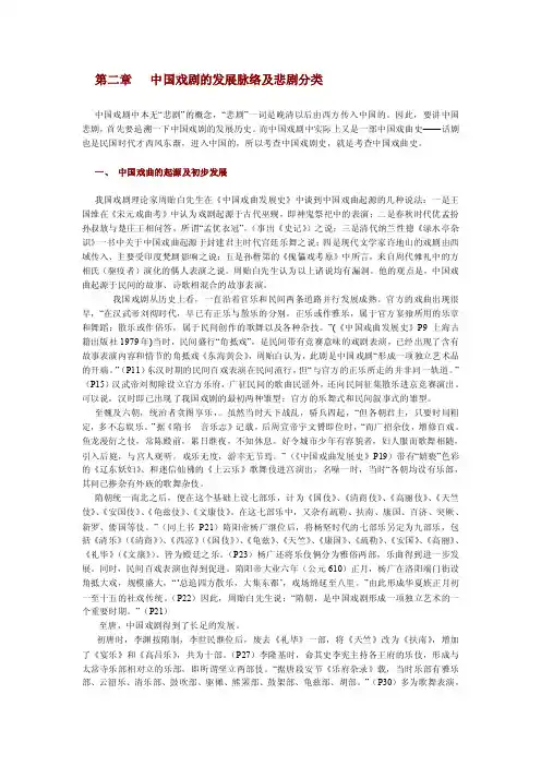 第二章中国戏剧的发展脉络及悲剧分类
