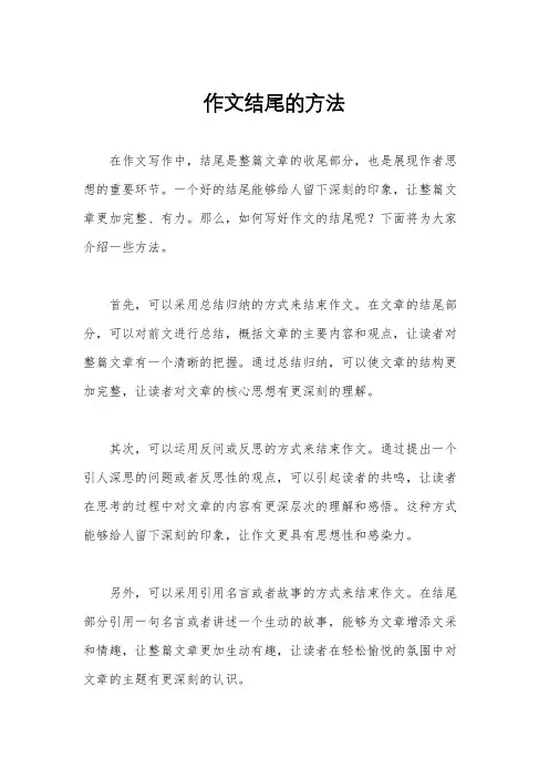 作文结尾的方法