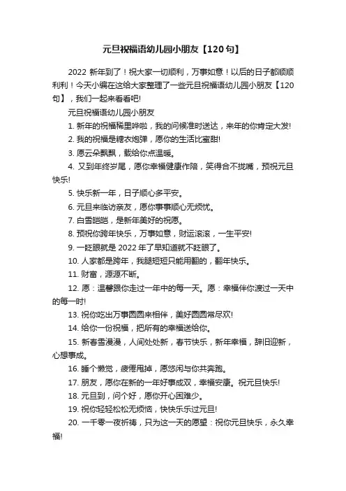 元旦祝福语幼儿园小朋友【120句】