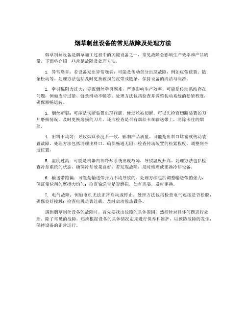 烟草制丝设备的常见故障及处理方法